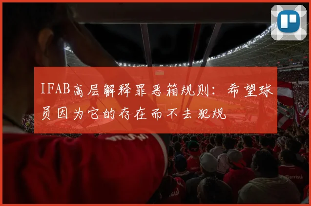 IFAB高层解释罪恶箱规则：希望球员因为它的存在而不去犯规