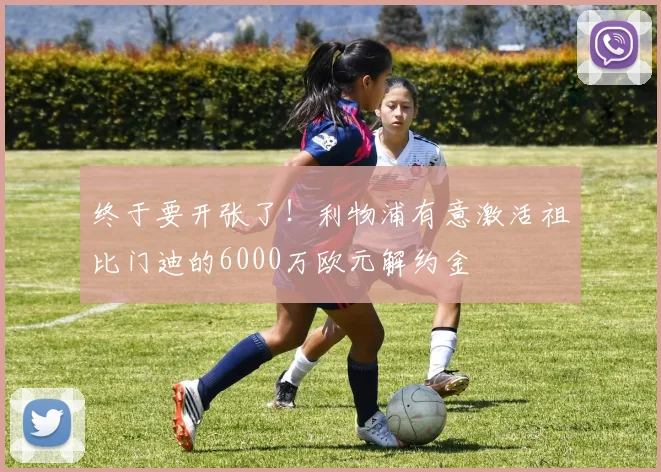 终于要开张了！利物浦有意激活祖比门迪的6000万欧元解约金