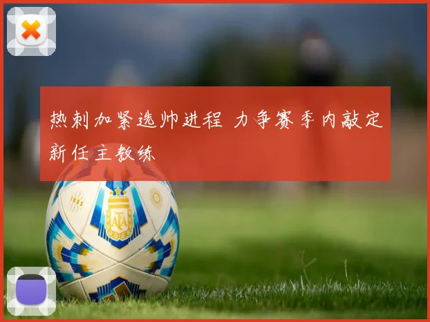 热刺加紧选帅进程 力争赛季内敲定新任主教练