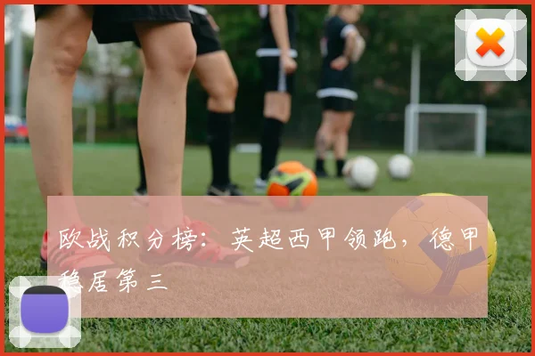 欧战积分榜：英超西甲领跑，德甲稳居第三
