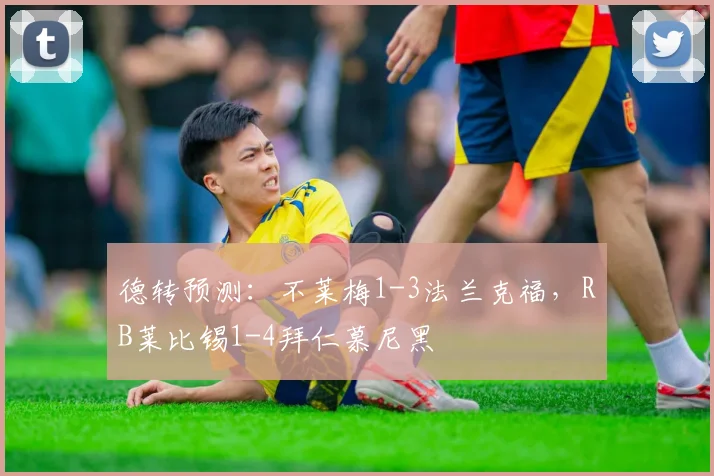 德转预测：不莱梅1-3法兰克福，RB莱比锡1-4拜仁慕尼黑