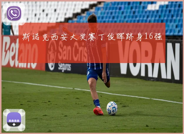 斯诺克西安大奖赛丁俊晖跻身16强
