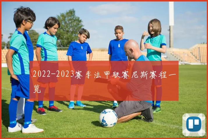 2022-2023赛季法甲联赛尼斯赛程一览