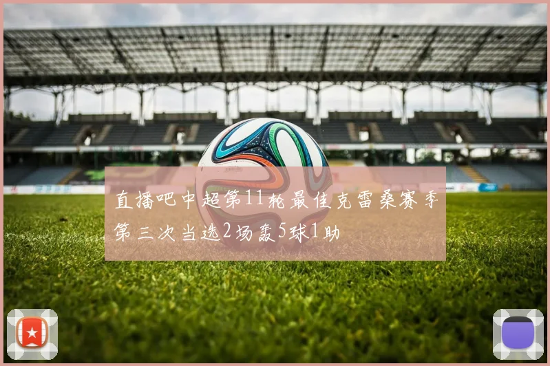 直播吧中超第11轮最佳克雷桑赛季第三次当选2场轰5球1助