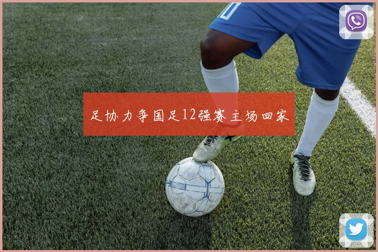 足协力争国足12强赛主场回家