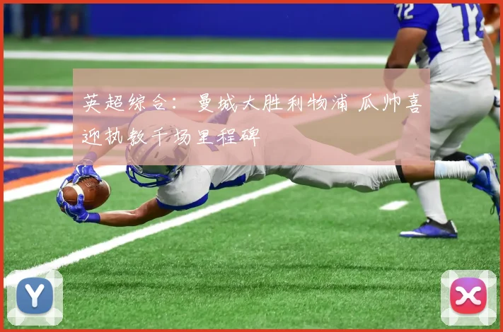 英超综合：曼城大胜利物浦 瓜帅喜迎执教千场里程碑