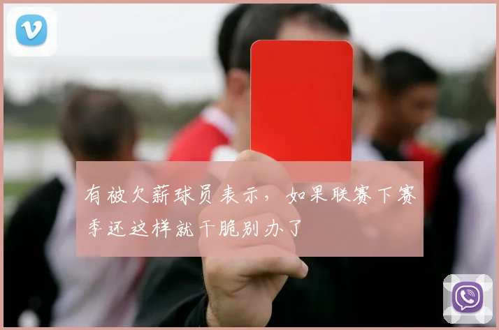 有被欠薪球员表示，如果联赛下赛季还这样就干脆别办了