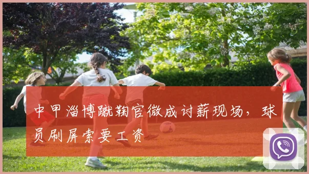 中甲淄博蹴鞠官微成讨薪现场，球员刷屏索要工资