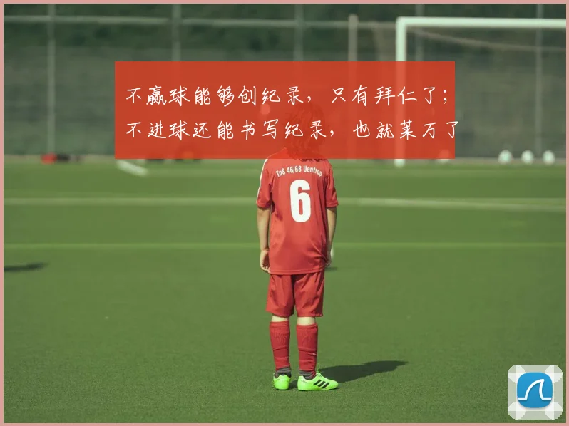 不赢球能够创纪录，只有拜仁了；不进球还能书写纪录，也就莱万了