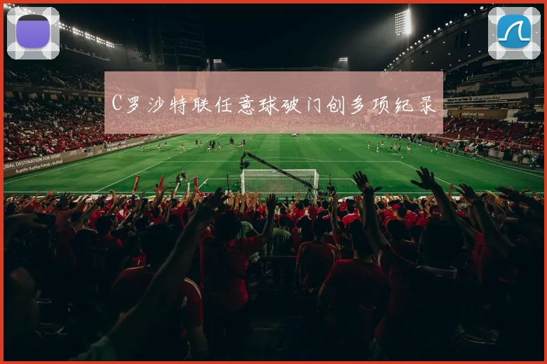C罗沙特联任意球破门创多项纪录