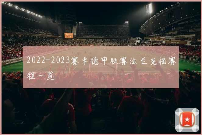 2022-2023赛季德甲联赛法兰克福赛程一览