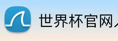 世界杯官网入口 Logo
